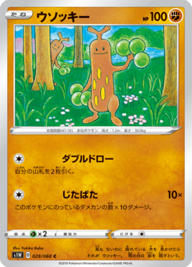 ウソッキー（C）