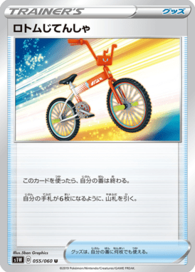ロトムじてんしゃ（U）