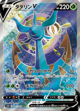 ダダリンV（SR）