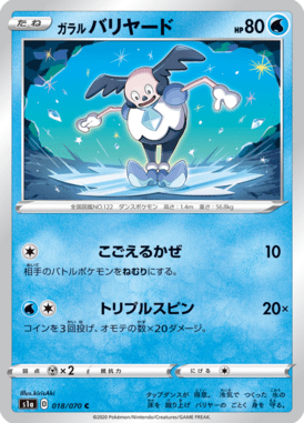 ガラルバリヤード（C）