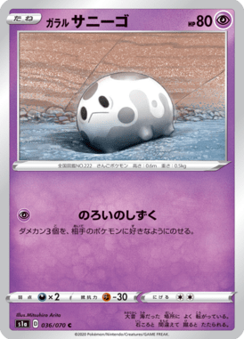 ガラルサニーゴ（C）