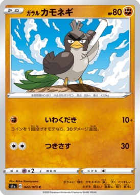 ガラルカモネギ（C）