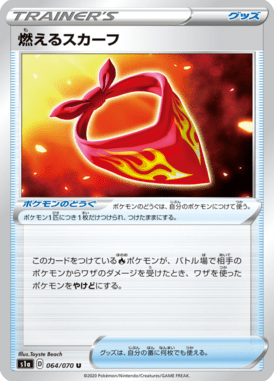 燃えるスカーフ（U）