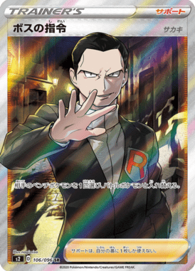 ボスの指令(サカキ)（SR）