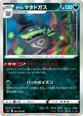 ガラルマタドガス（R）