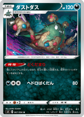 ダストダス（U）