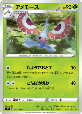 アメモース（C）