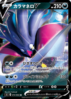 カラマネロV（RR）