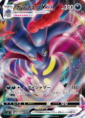 カラマネロVMAX（RRR）