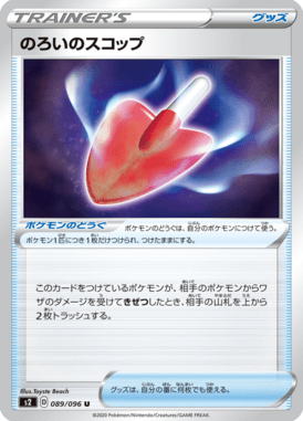 のろいのスコップ（U）