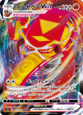 マルヤクデVMAX（RRR）