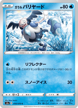 ガラルバリヤード（C）
