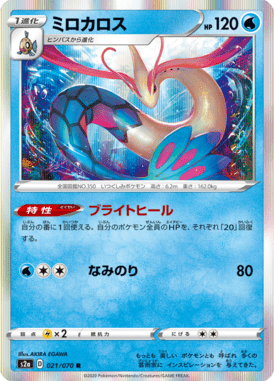 ミロカロス（R）
