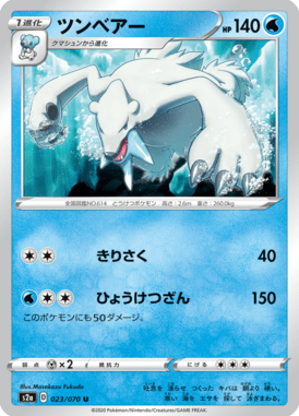 ツンベアー（U）