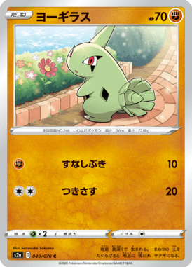 ヨーギラス（C）