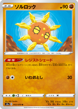 ソルロック（U）