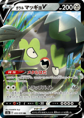 ガラルマッギョV（RR）