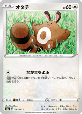 オタチ（C）