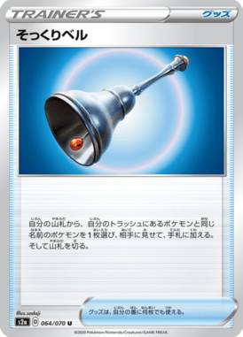 そっくりベル（U）