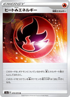 ヒート炎エネルギー（U）