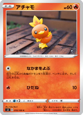 アチャモ（C）