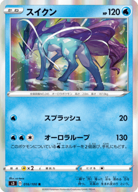 スイクン（R）