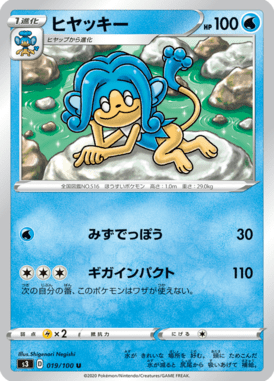 ヒヤッキー（U）
