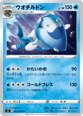 ウオチルドン（U）