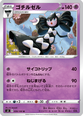 ゴチルゼル（U）