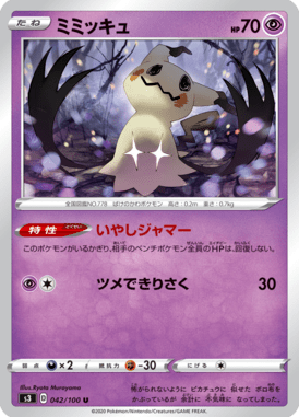 ミミッキュ（U）