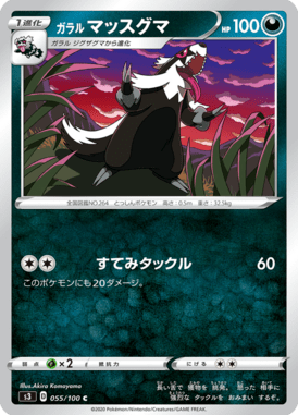 ガラルマッスグマ（C）