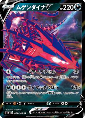 ムゲンダイナV（RR）