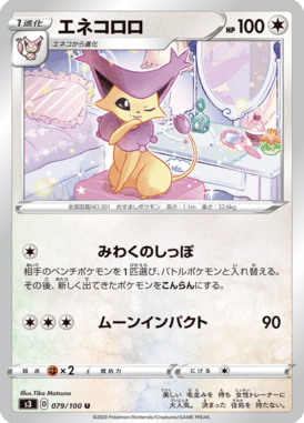 エネコロロ（U）