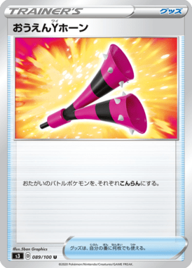 おうえんYホーン（U）