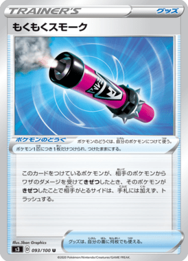 もくもくスモーク（U）