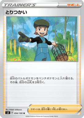 とりつかい（U）