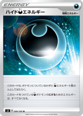 ハイド悪エネルギー（U）