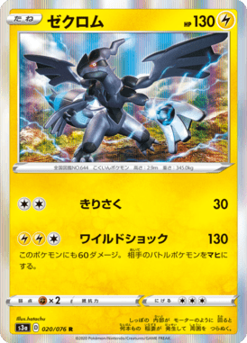 ゼクロム（R）