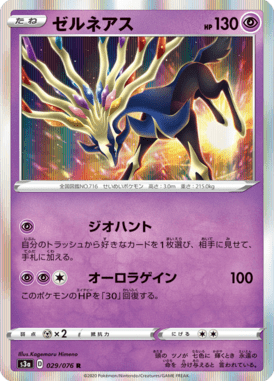 ゼルネアス（R）