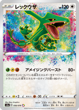 レックウザ（A）