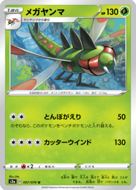 メガヤンマ（U）