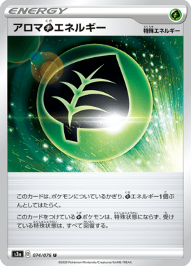 アロマ草エネルギー（U）