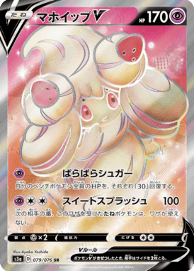 マホイップV（SR）
