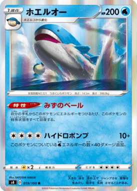 ホエルオー（R）