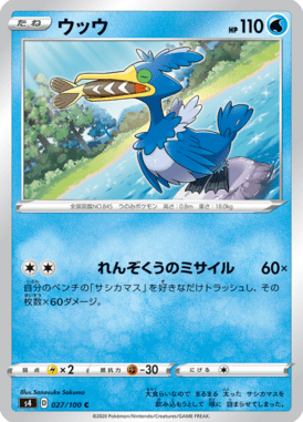 ウッウ（C）