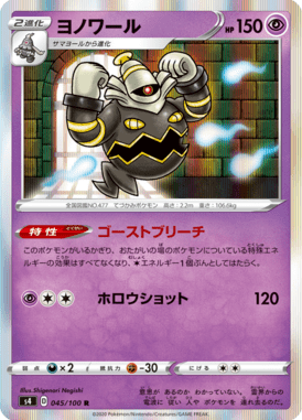 ヨノワール（R）