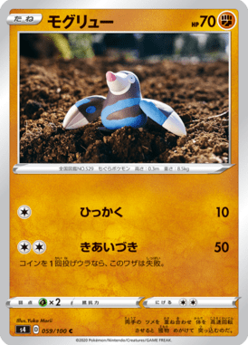 モグリュー（C）