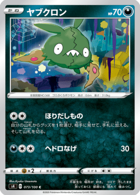 ヤブクロン（C）