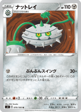 ナットレイ（U）