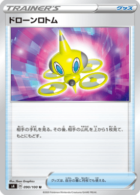 ドローンロトム（U）
